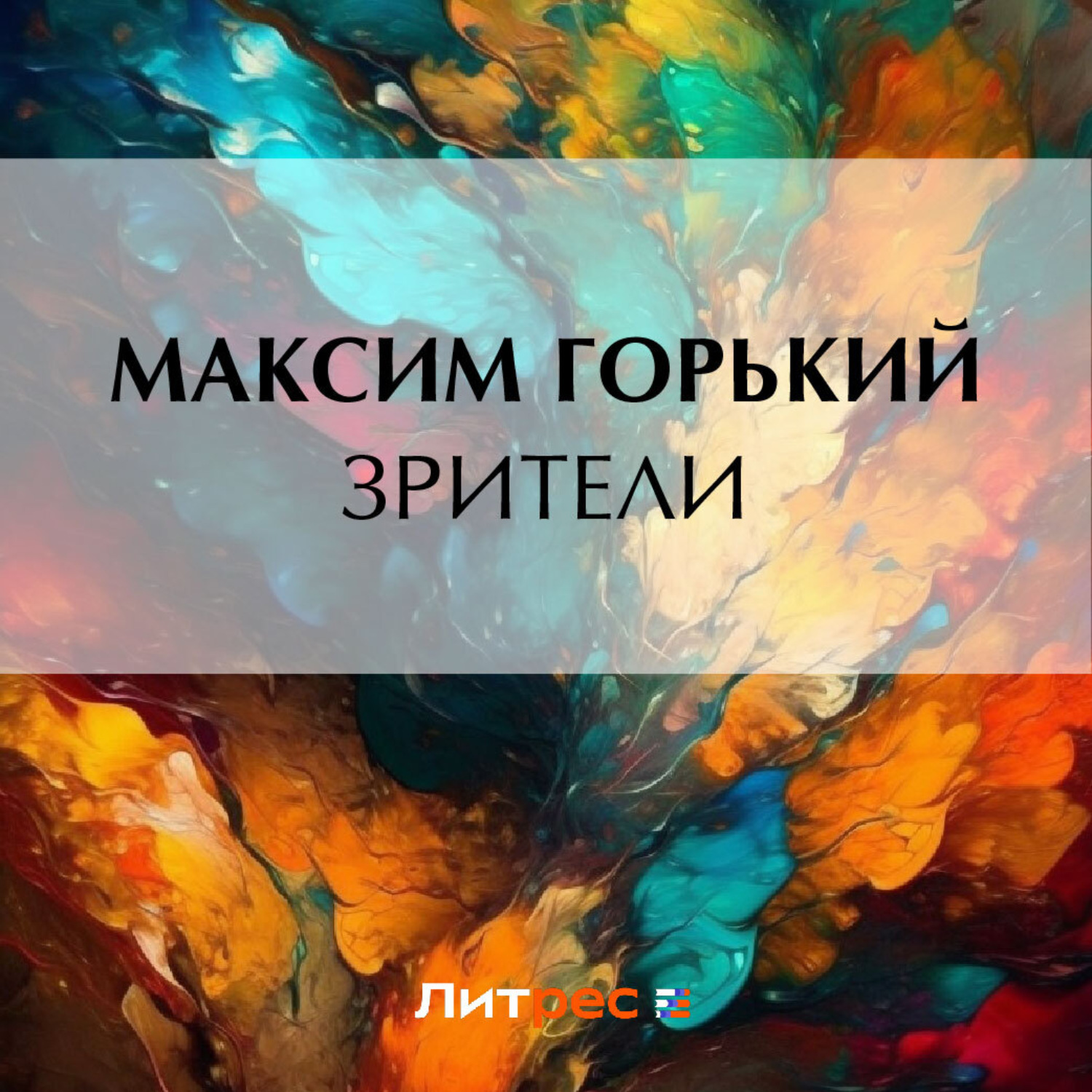 Обложка книги «Зрители»