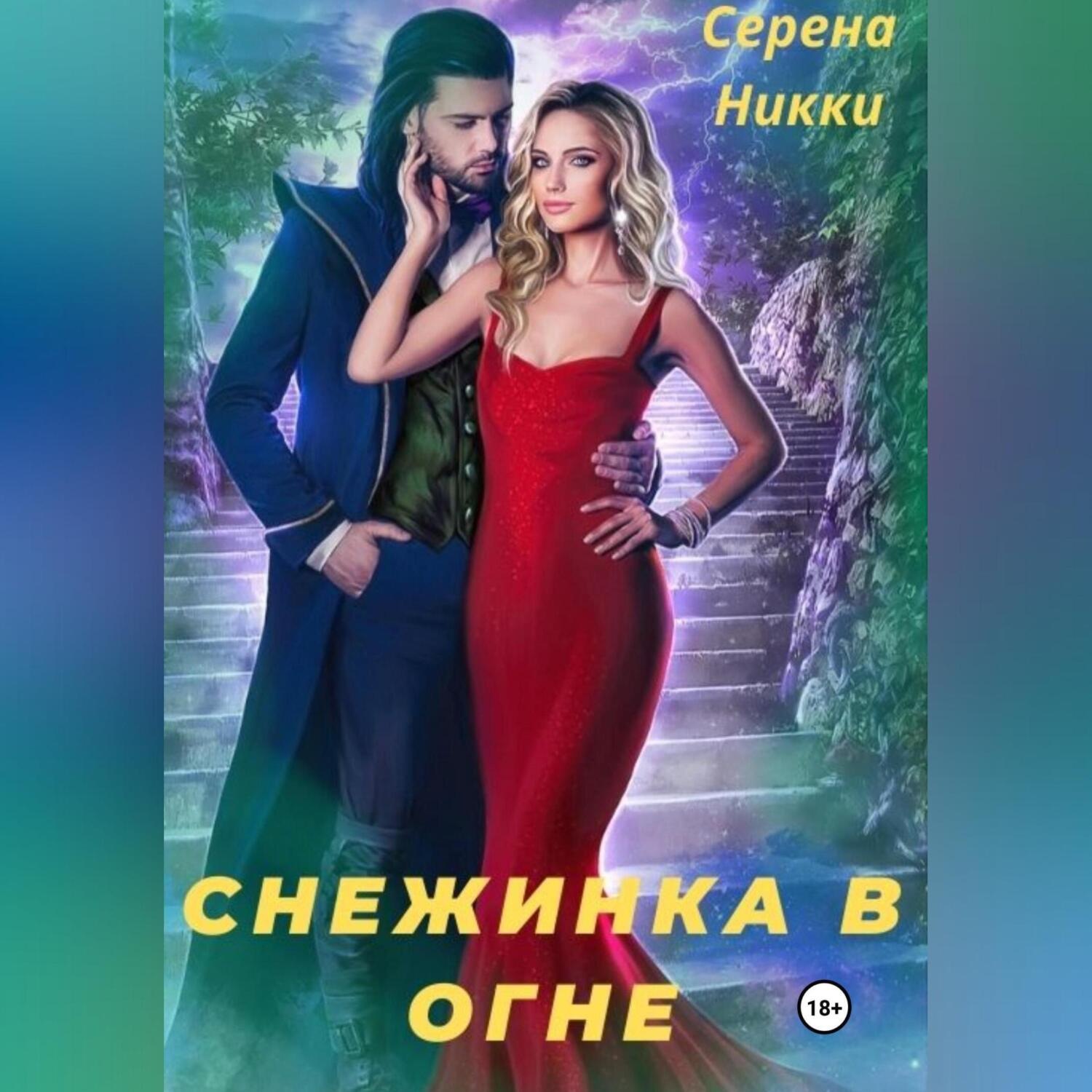 Обложка книги «Снежинка в огне»