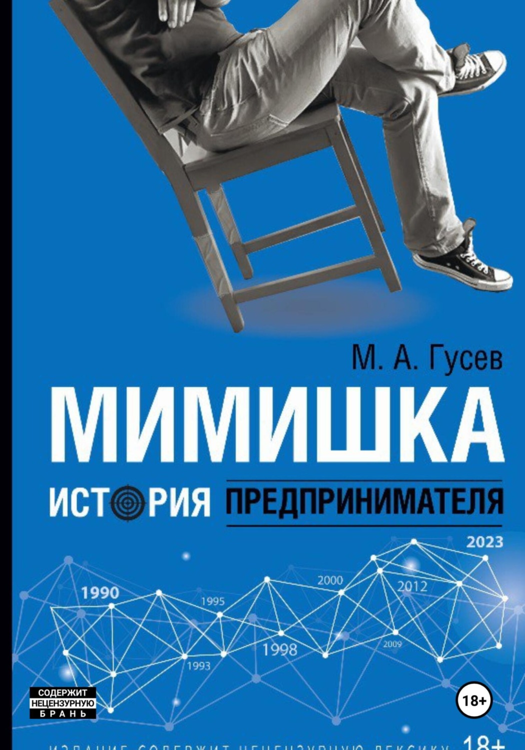 Обложка книги «Мимишка. История предпринимателя»