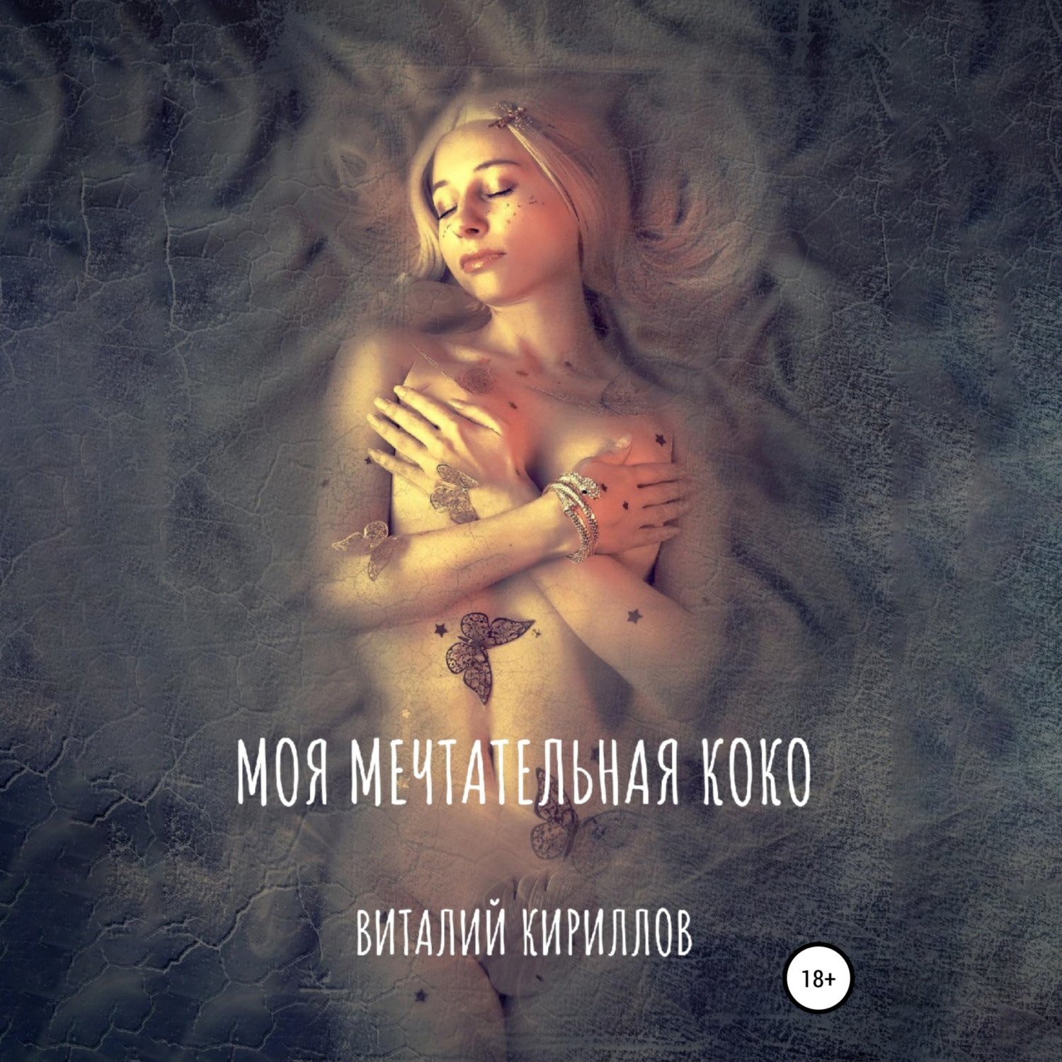 Обложка книги «Моя мечтательная Коко»