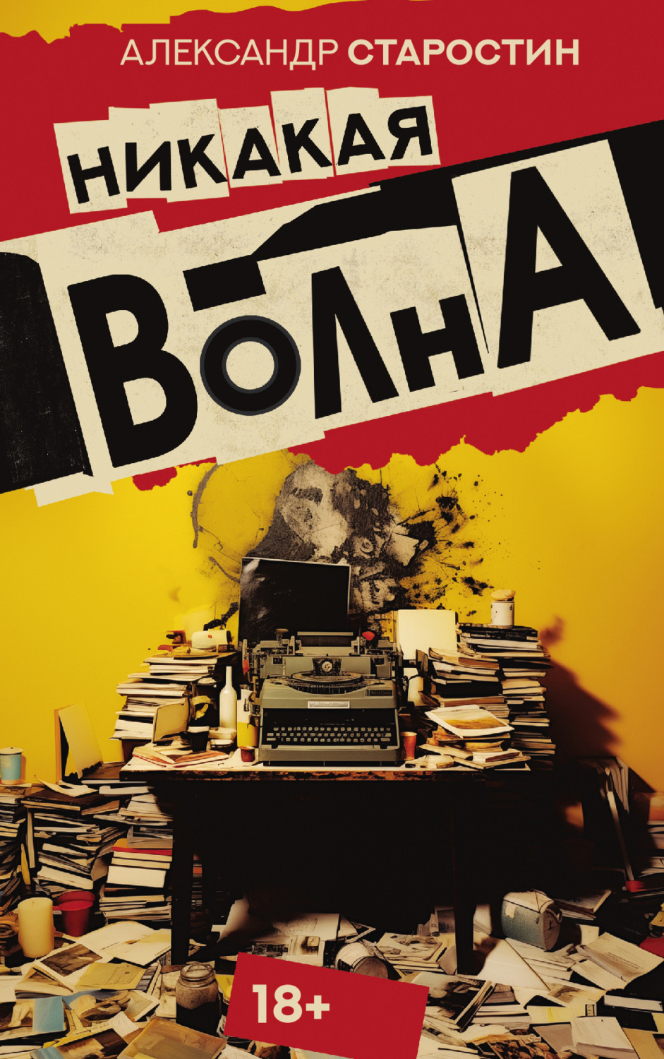 Обложка книги «Никакая волна»