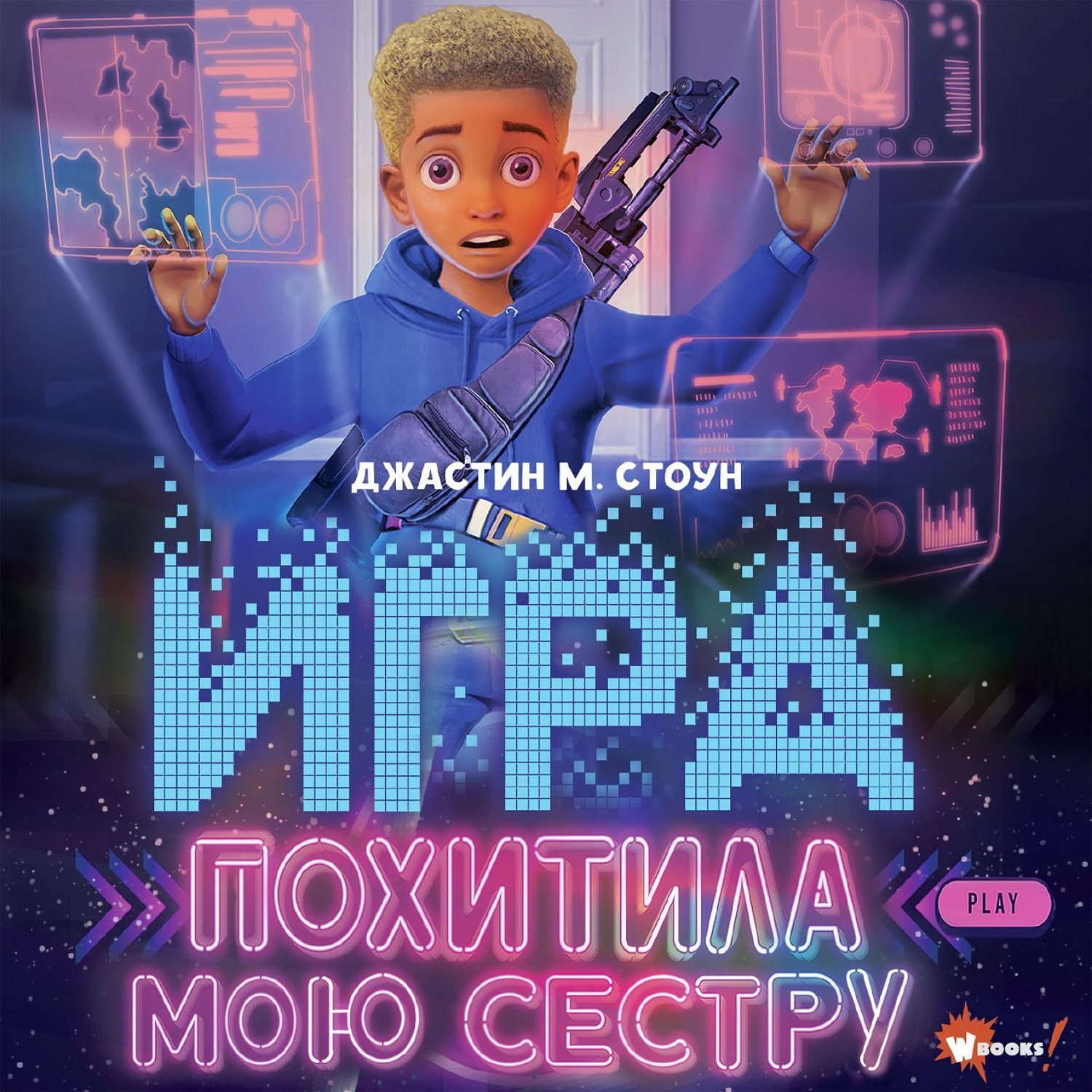 Обложка книги «Игра похитила мою сестру»