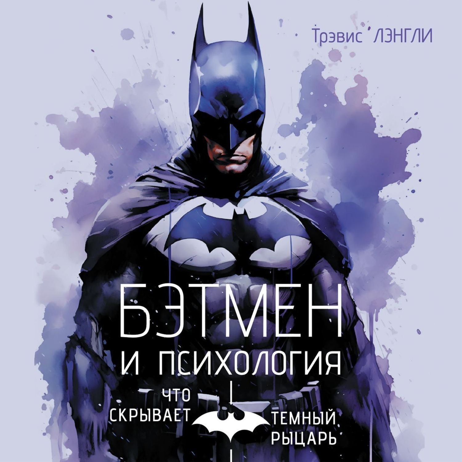 Обложка книги ««Бэтмен» и психология»