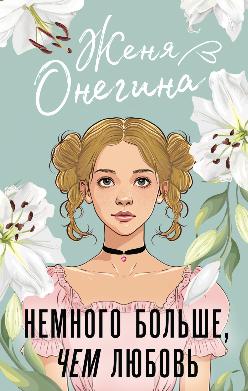 Обложка книги «Немного больше, чем любовь»