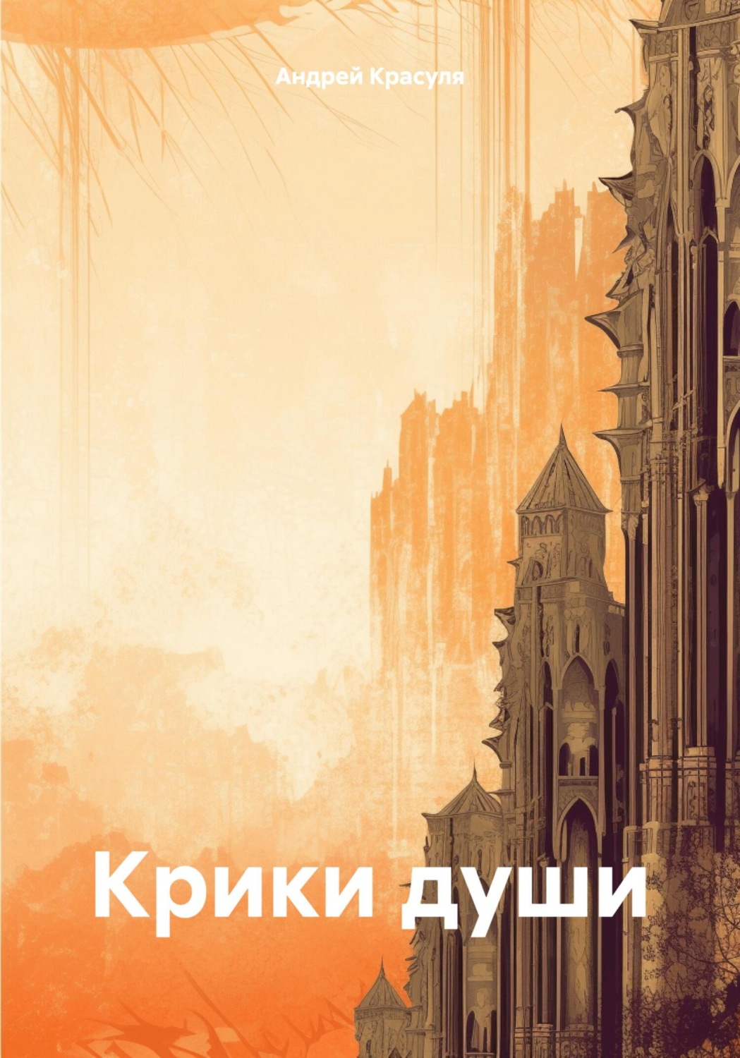 Обложка книги «Крики души»