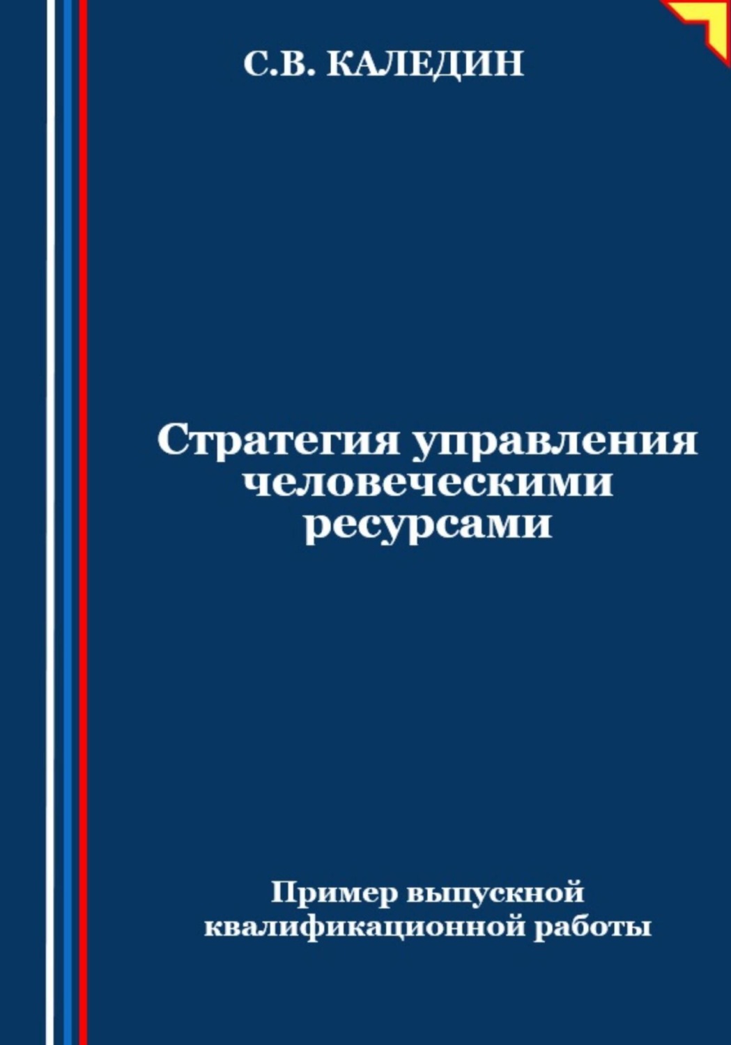 Обложка книги «Стратегия управления человеческими ресурсами»