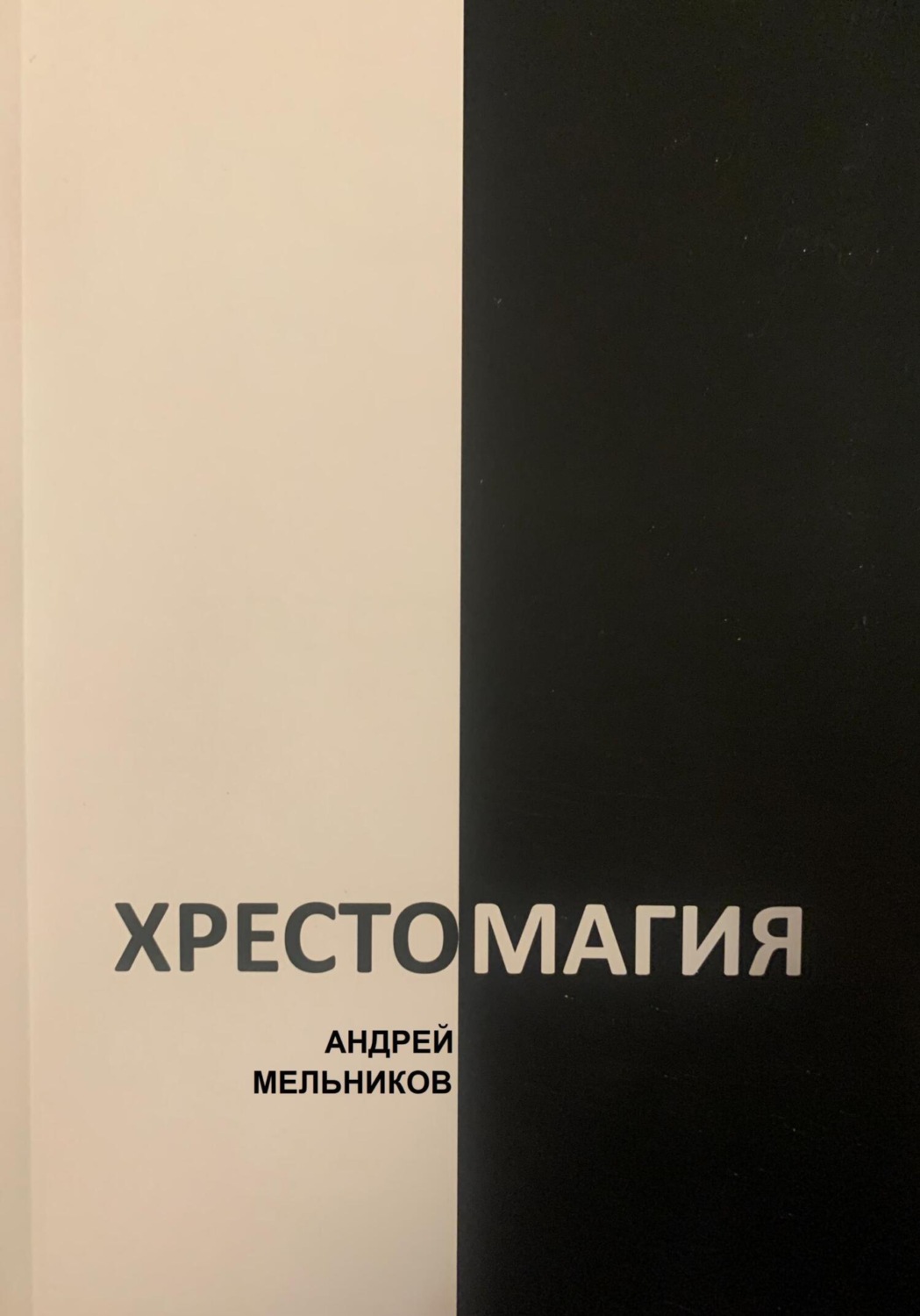 Обложка книги «Хрестомагия»