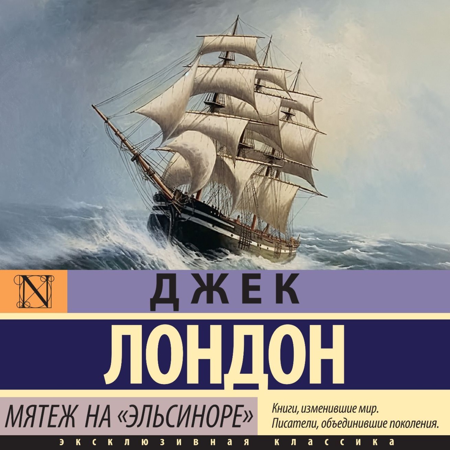 Обложка книги «Мятеж на «Эльсиноре»»