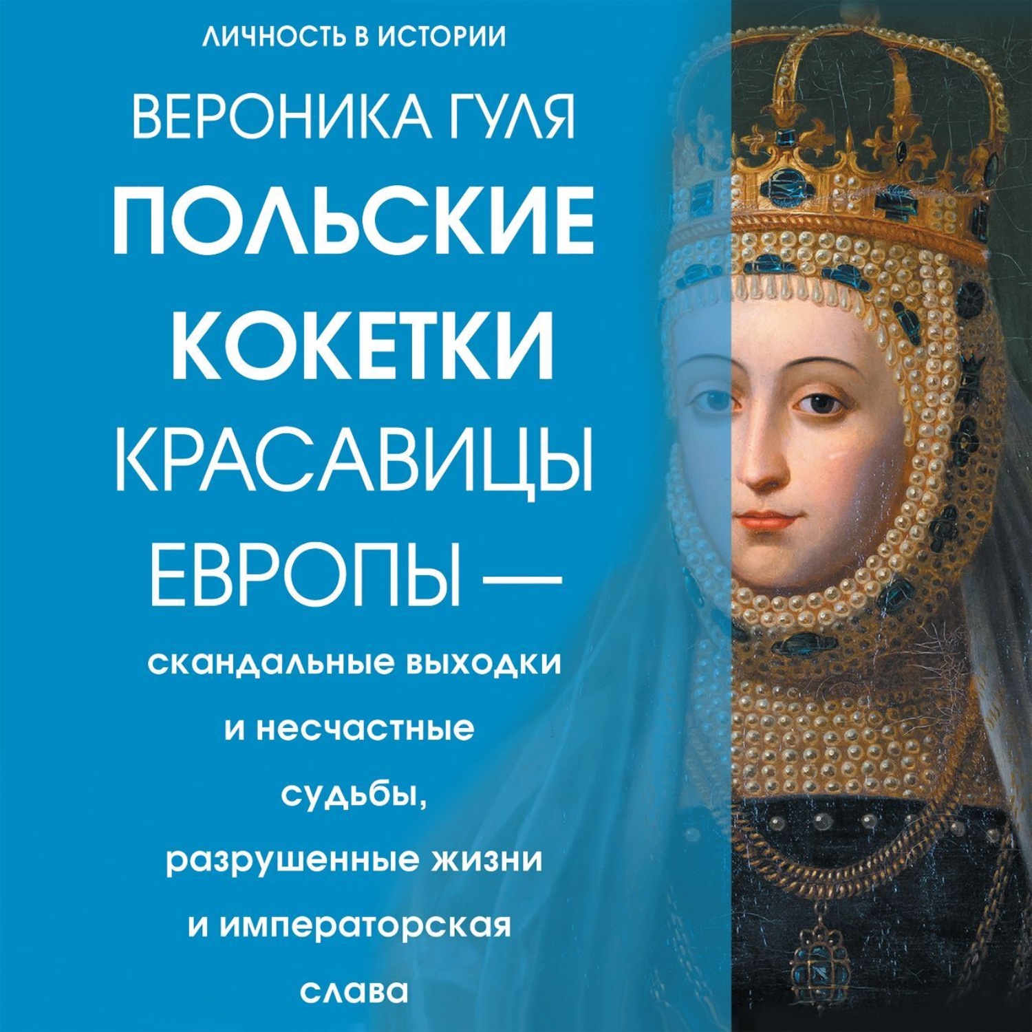 Обложка книги «Польские кокетки. Красавицы Европы – скандальные выходки и несчастные судьбы, разрушенные жизни и императорская слава»