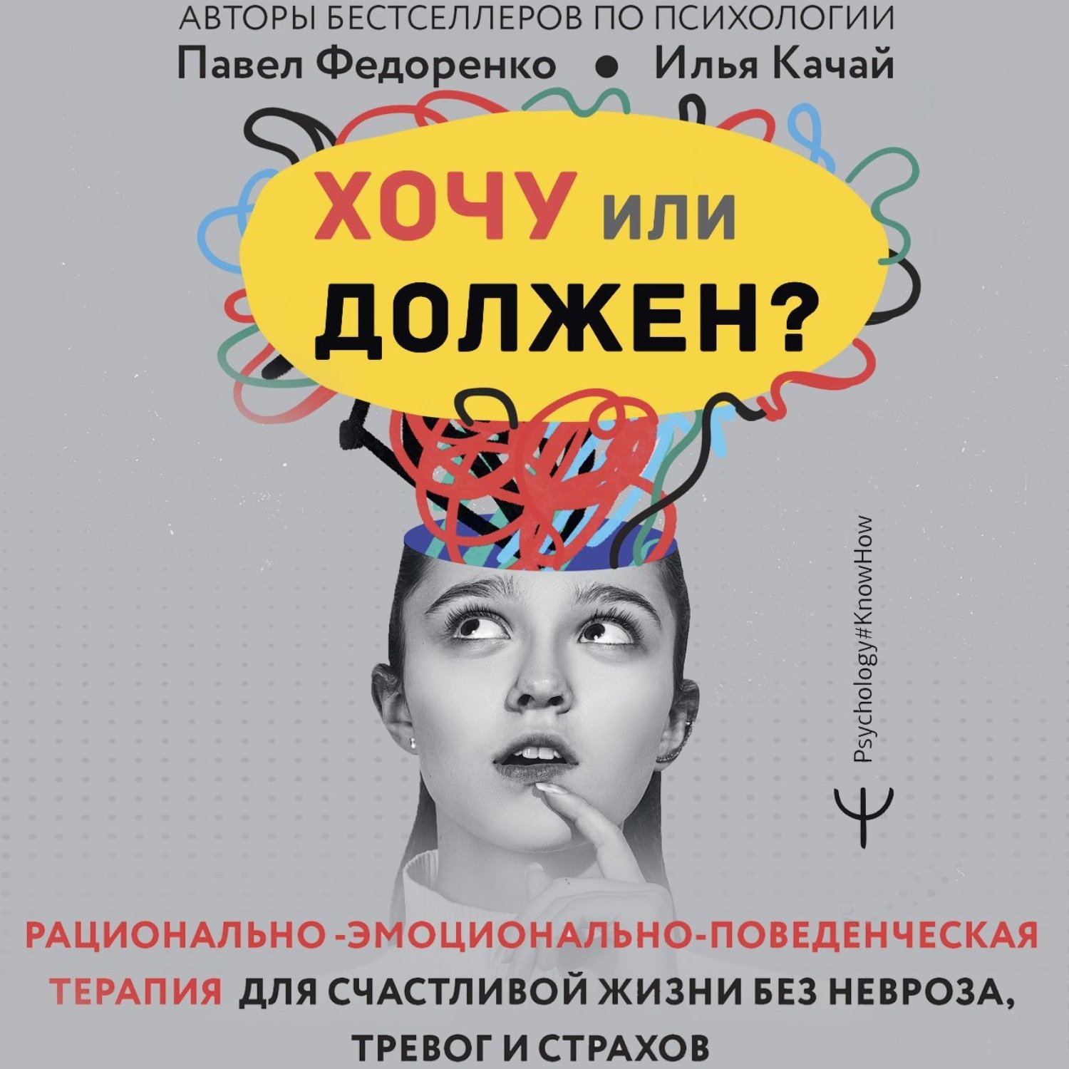 Обложка книги «Хочу или должен? Рационально-эмоционально-поведенческая терапия для счастливой жизни без невроза, тревог и страхов»