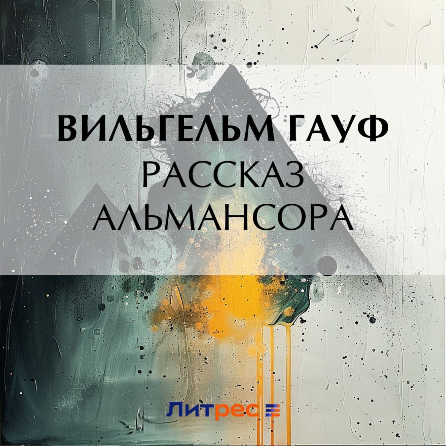 Обложка книги «Рассказ Альмансора»