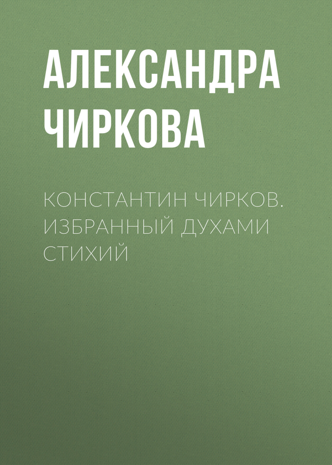 Обложка книги «Константин Чирков. Избранный духами стихий»