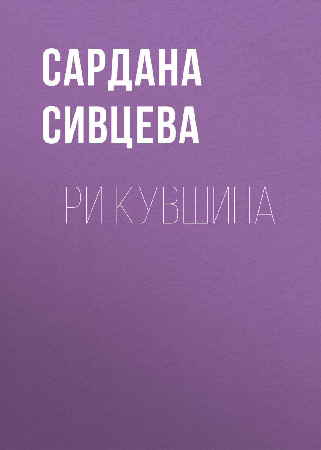 Обложка книги «Три кувшина»