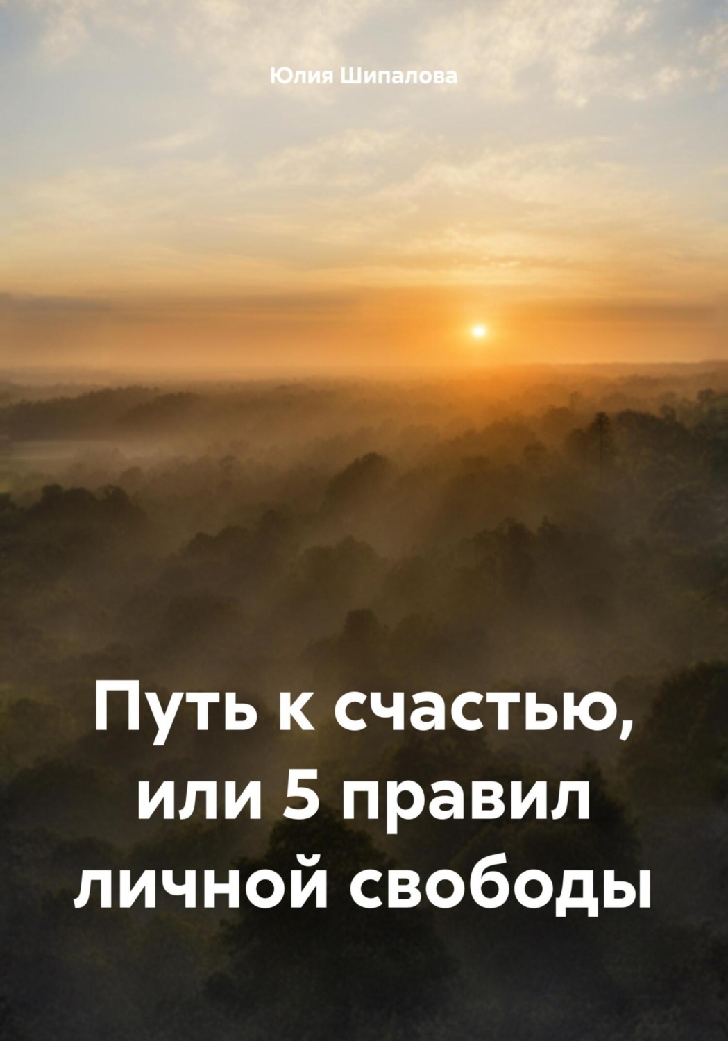 Обложка книги «Путь к счастью, или 5 правил личной свободы»