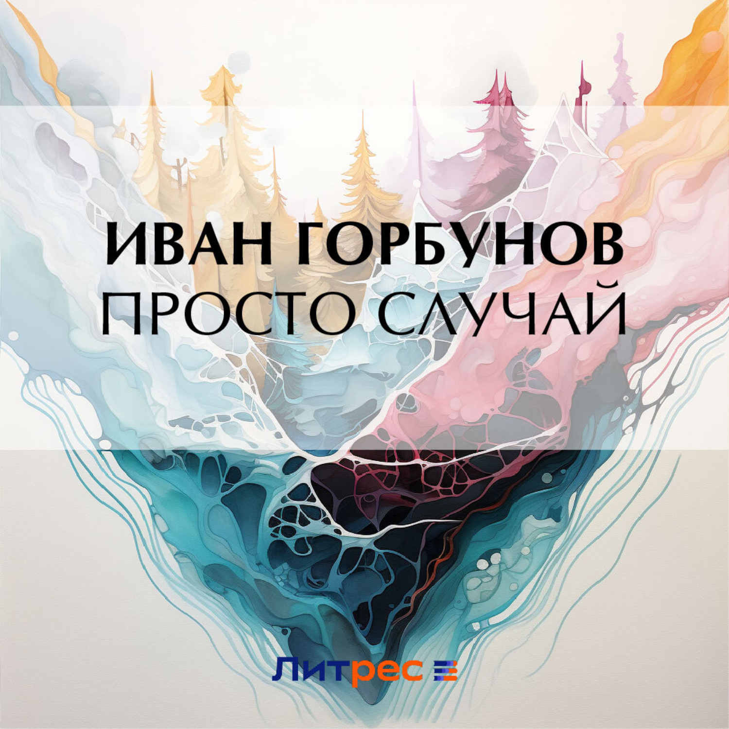 Обложка книги «Просто случай»