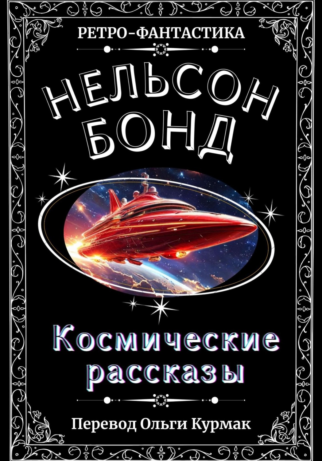 Обложка книги «Космические рассказы»