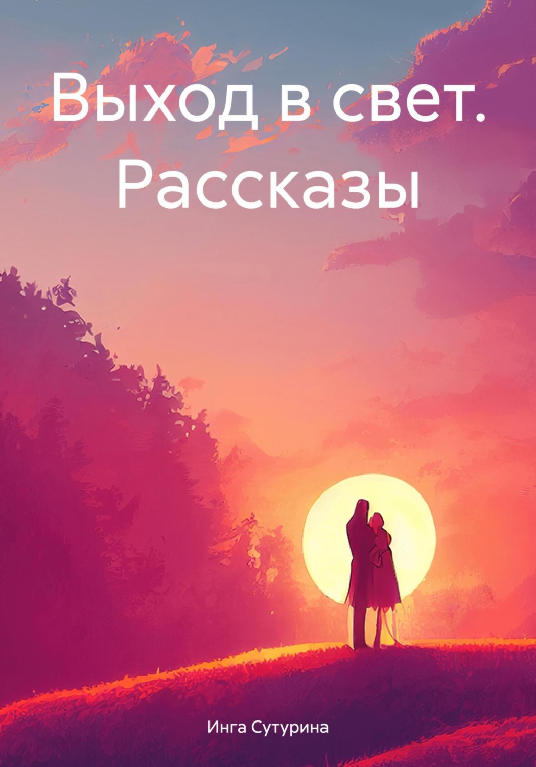 Обложка книги «Выход в свет. Рассказы»