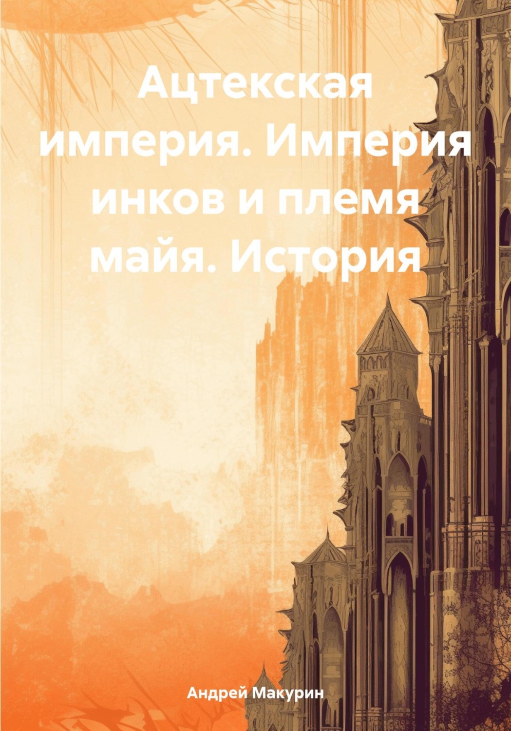 Обложка книги «Ацтекская империя. Империя инков и племя майя. История»