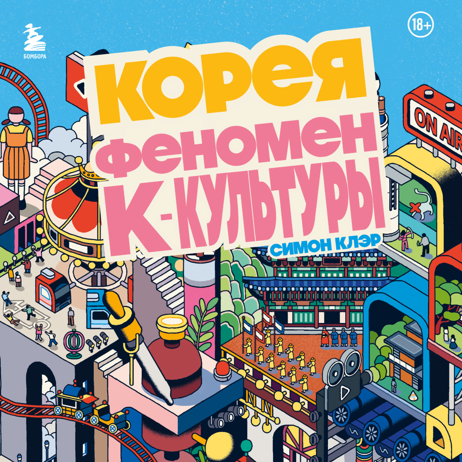 Обложка книги «Корея. Феномен К-культуры»