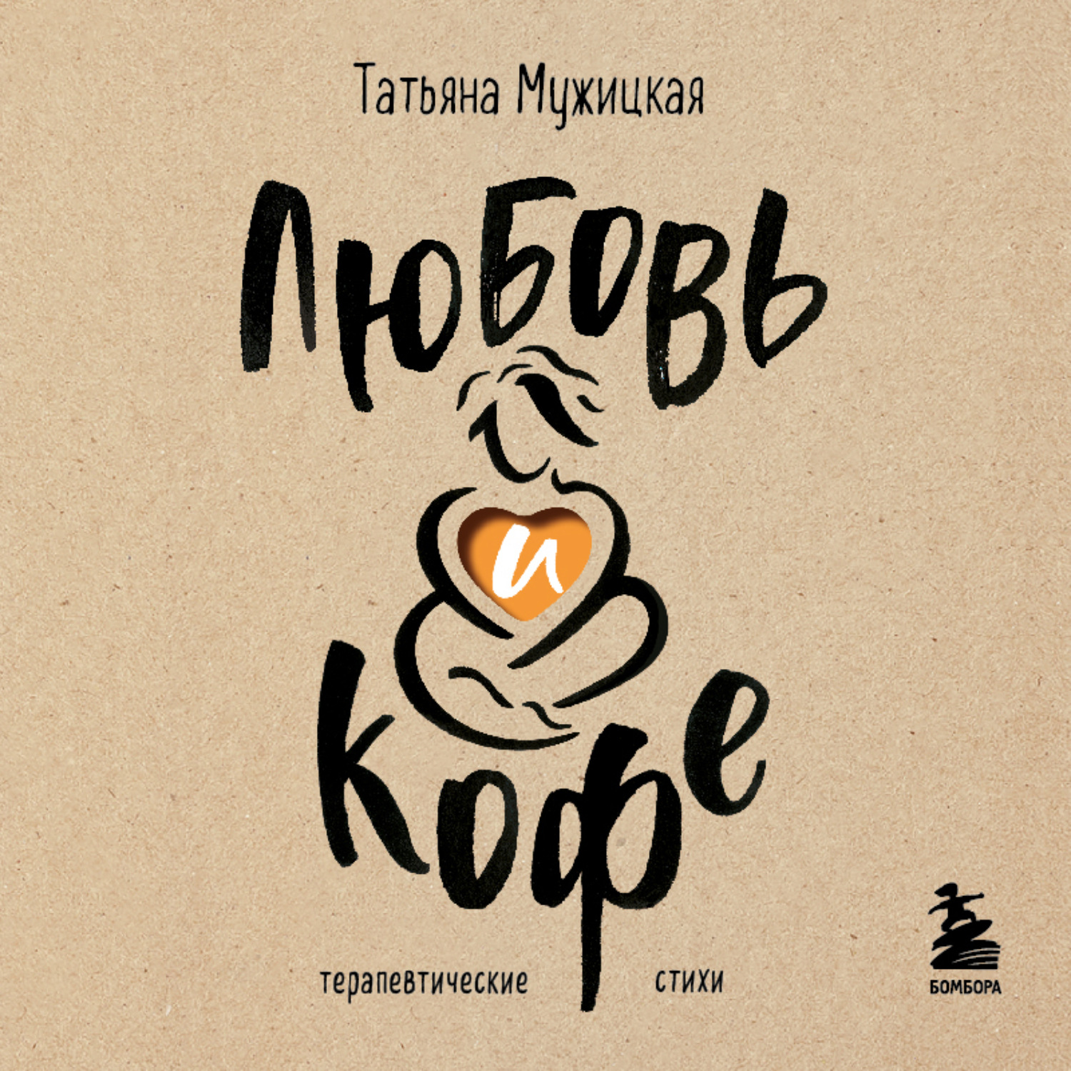 Обложка книги «Любовь и кофе. Терапевтические стихи»
