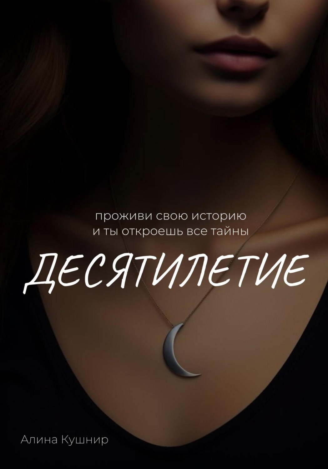 Обложка книги «Десятилетие»