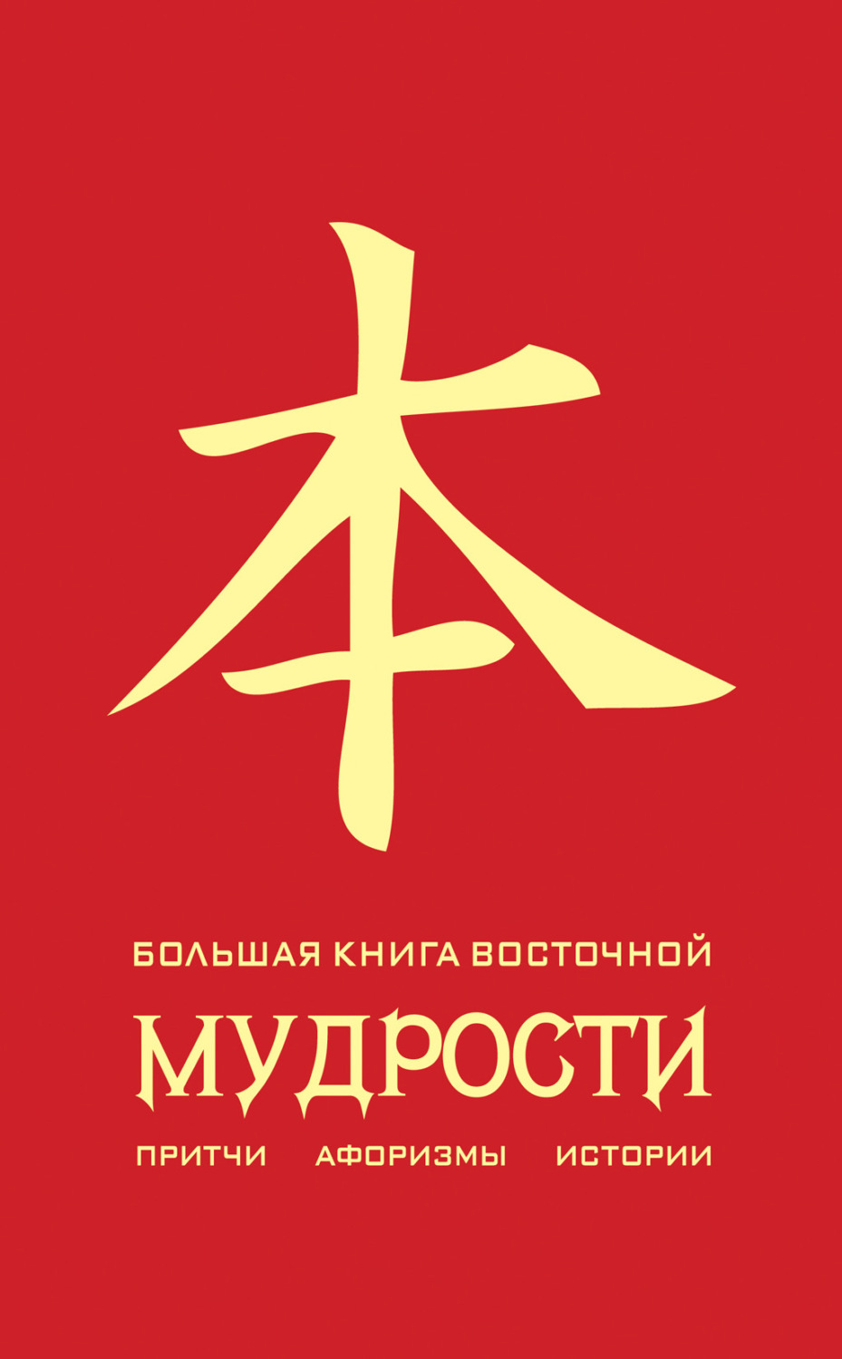 Обложка книги «Большая книга восточной мудрости»