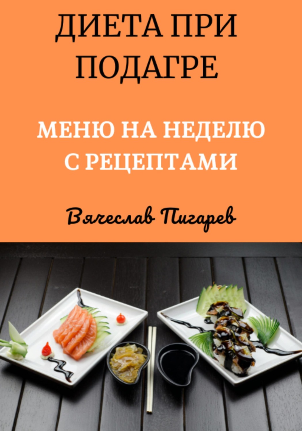 Обложка книги «Диета при подагре: Меню на неделю с рецептами»