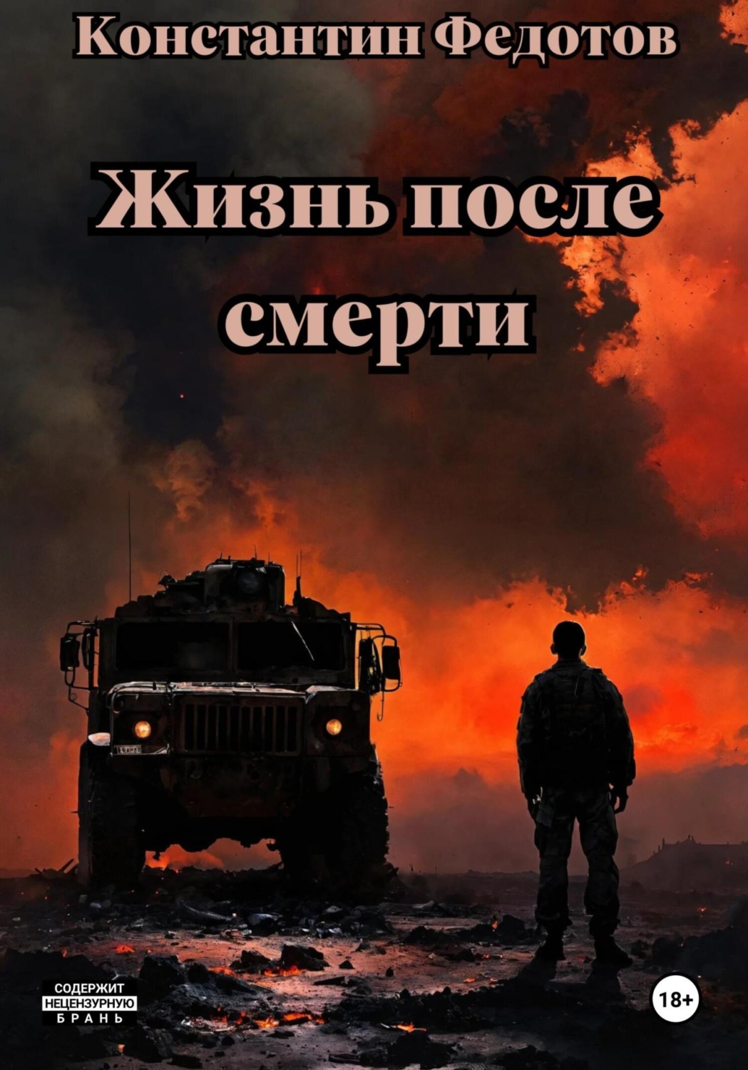 Обложка книги «Жизнь после смерти»
