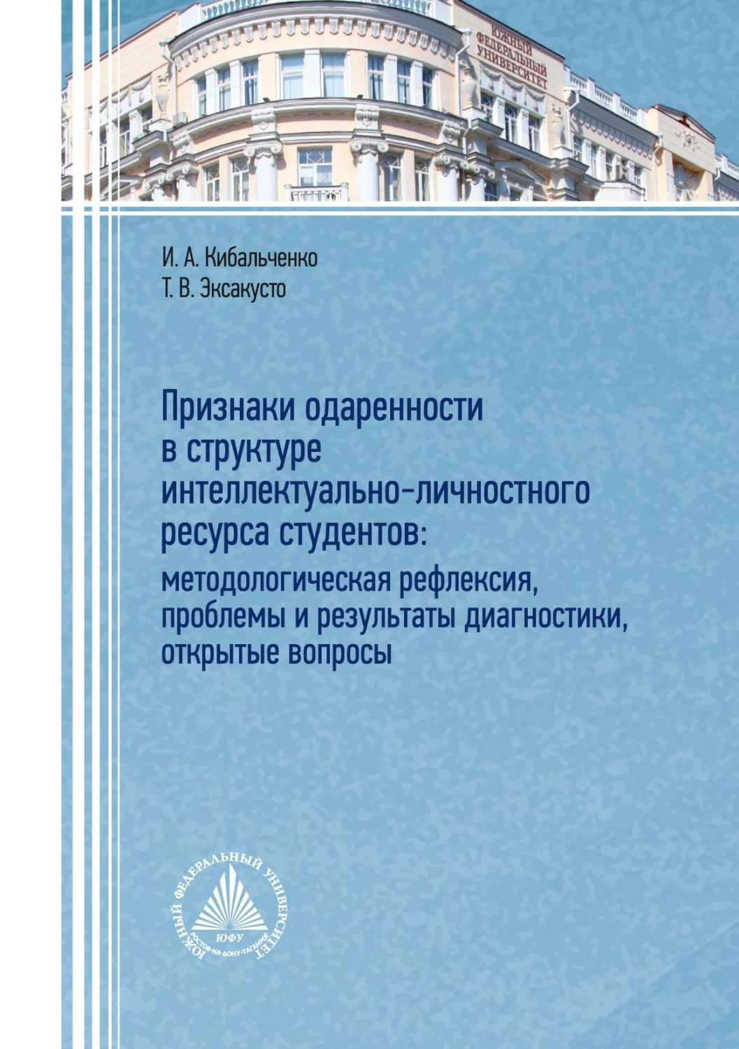 Обложка книги «Признаки одаренности в структуре интеллектуально-личностного ресурса студентов: методологическая рефлексия, проблемы и результаты диагностики, открытые вопросы»