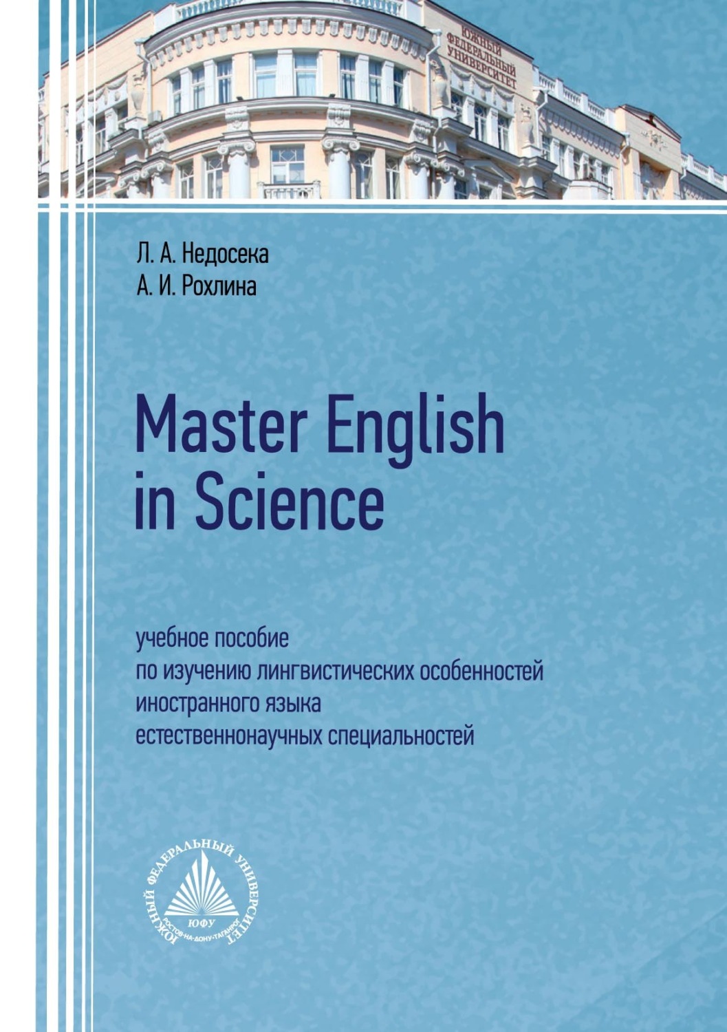 Обложка книги «Master English in Science. Учебное пособие по изучению лингвистических особенностей иностранного языка естественнонаучных специальностей»