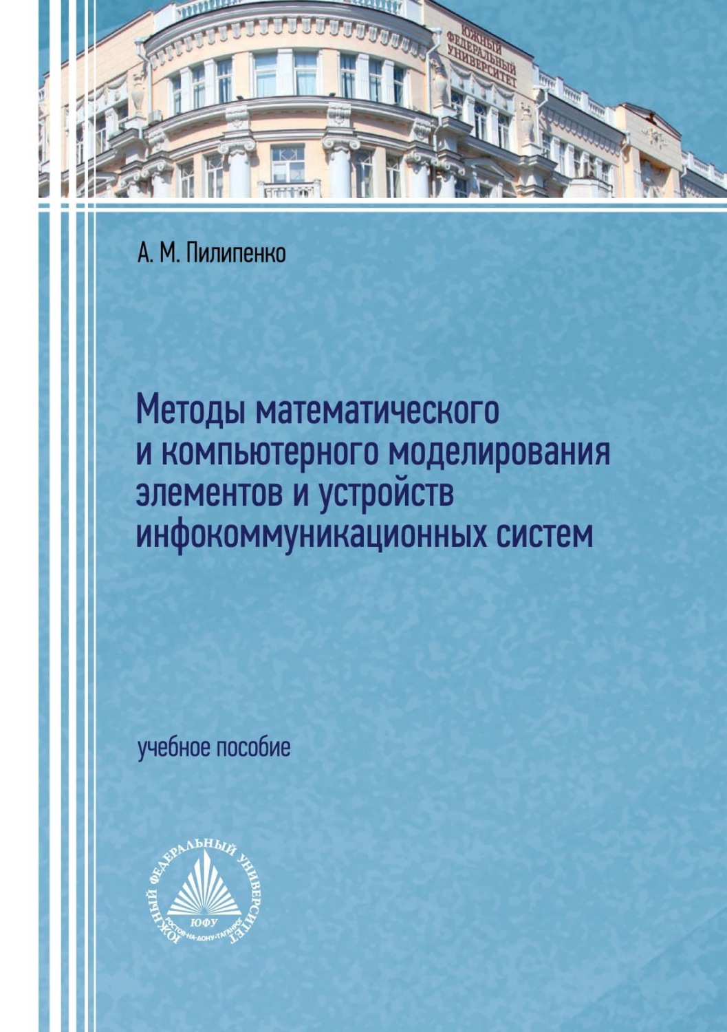 Обложка книги «Методы математического и компьютерного моделирования элементов и устройств инфокоммуникационных систем»