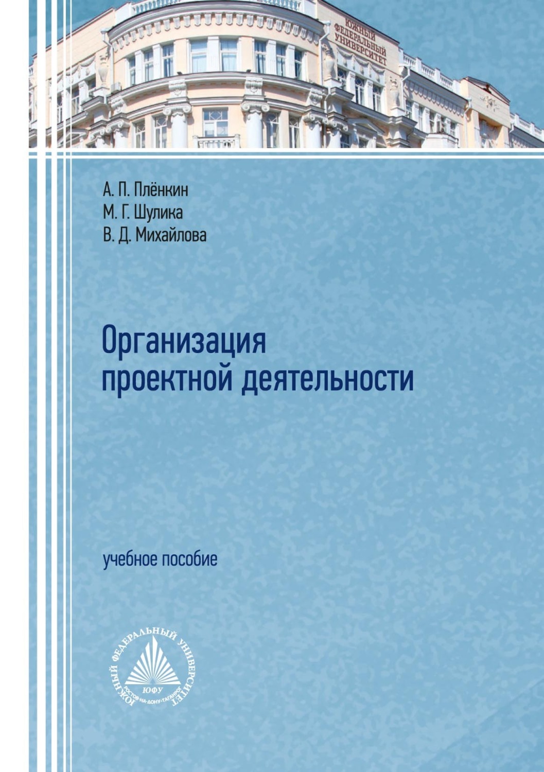 Обложка книги «Организация проектной деятельности»