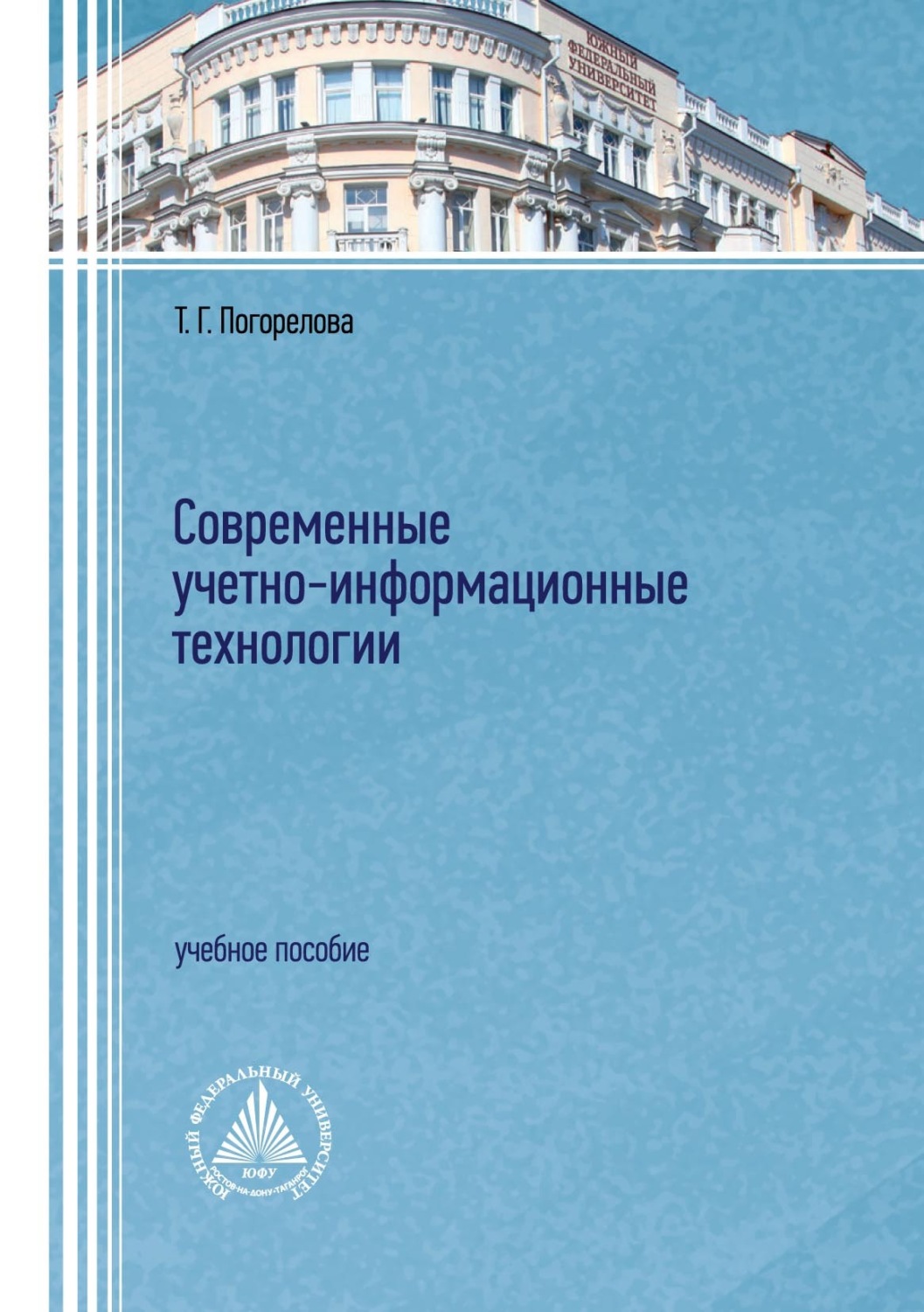 Обложка книги «Современные учетно-информационные технологии»