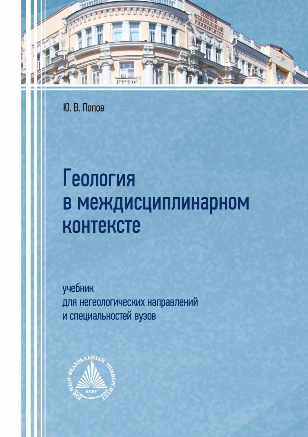 Обложка книги «Геология в междисциплинарном контексте. Учебник для негеологических направлений и специальностей вузов»
