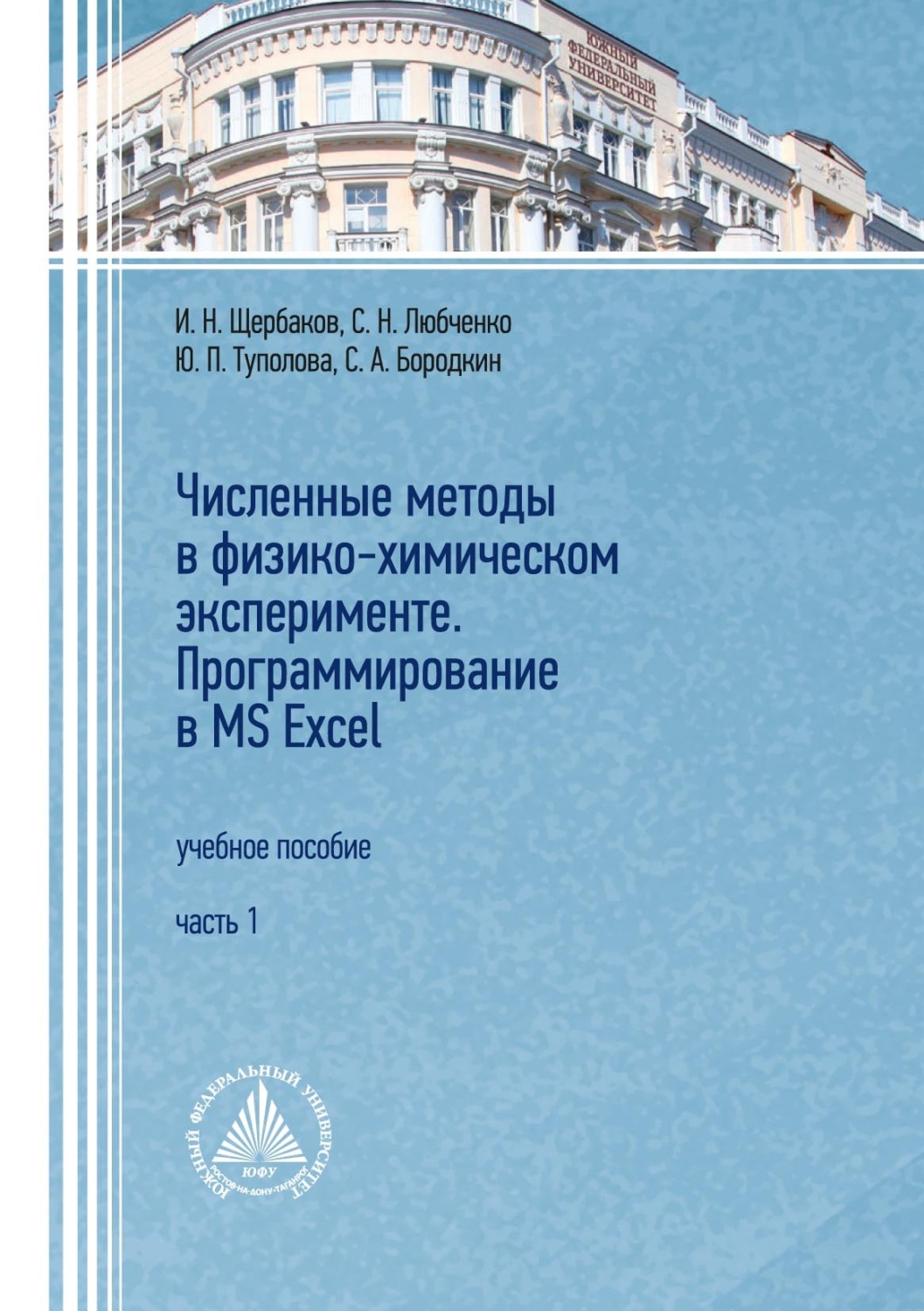 Обложка книги «Численные методы в физико-химическом эксперименте. Программирование в MS Excel. Часть 1»