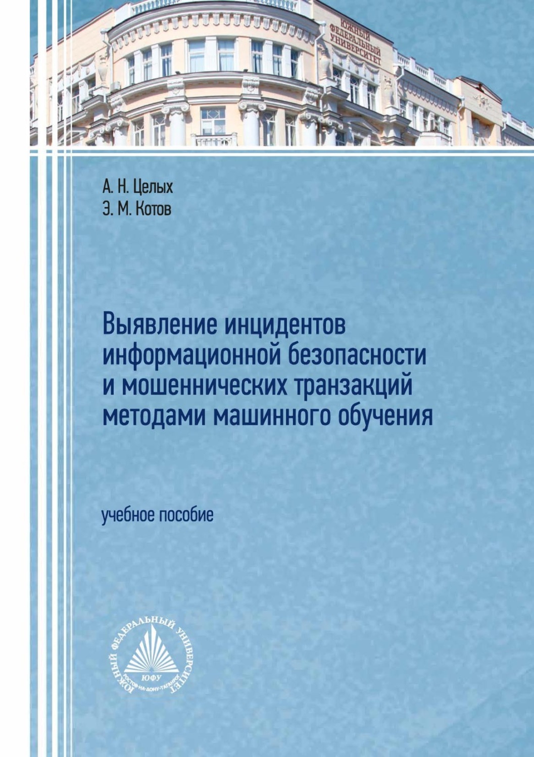 Обложка книги «Выявление инцидентов информационной безопасности и мошеннических транзакций методами машинного обучения»