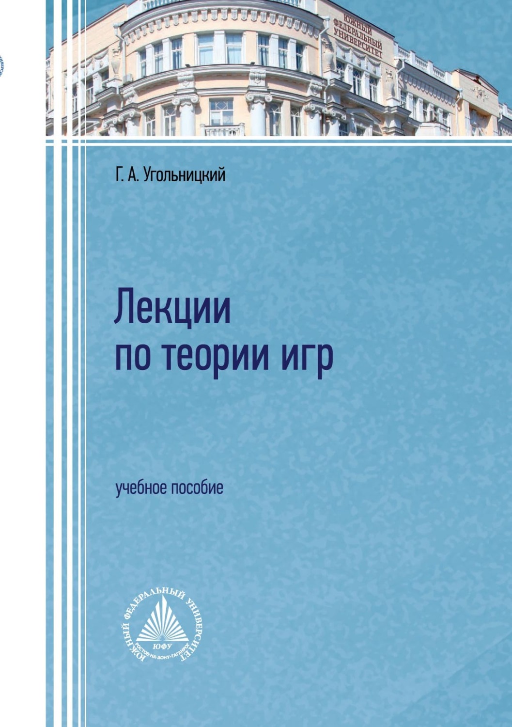 Обложка книги «Лекции по теории игр»