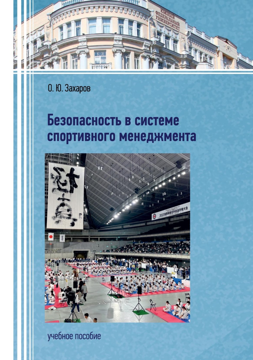 Обложка книги «Безопасность в системе спортивного менеджмента»