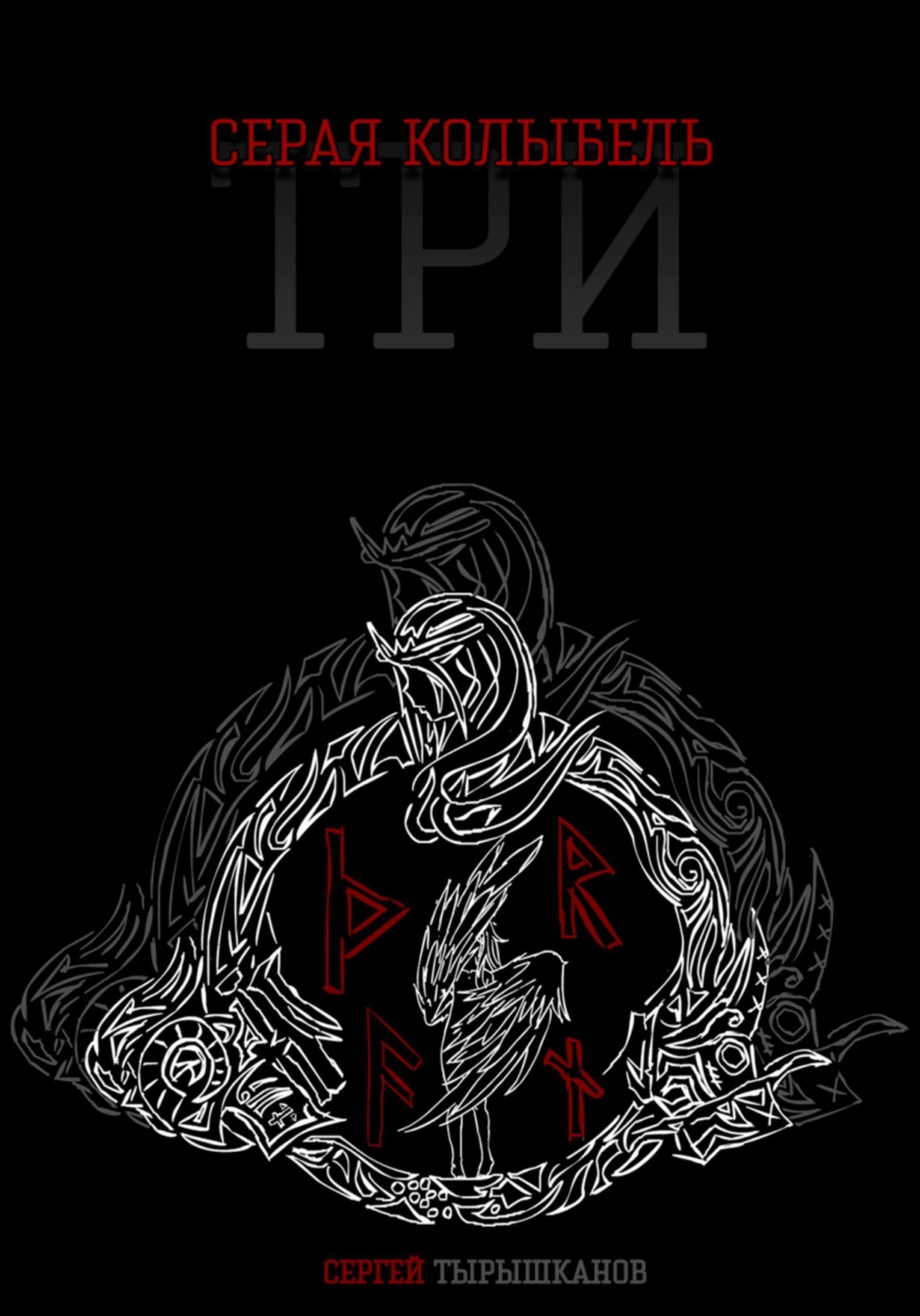 Обложка книги «Серая Колыбель: Три»