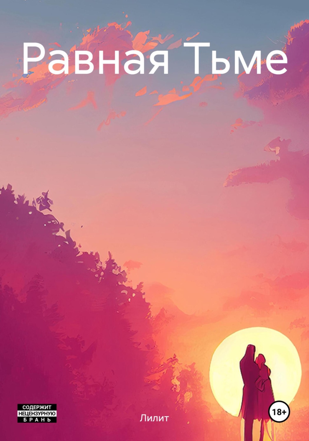 Обложка книги «Равная Тьме»