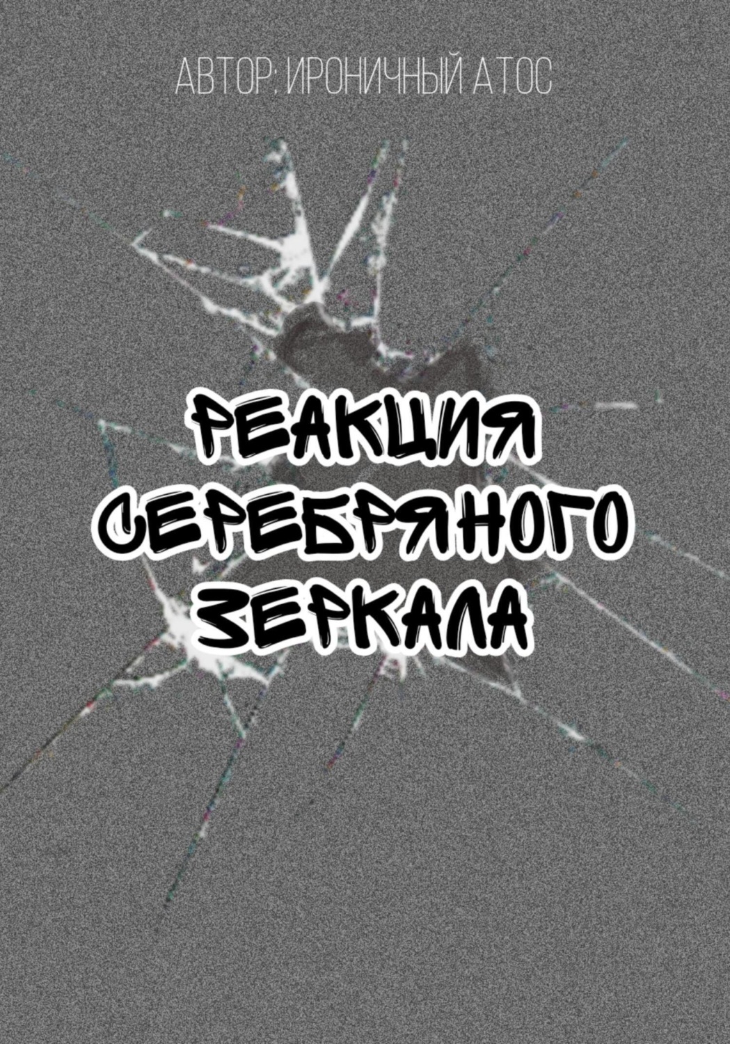 Обложка книги «Реакция Серебряного Зеркала»