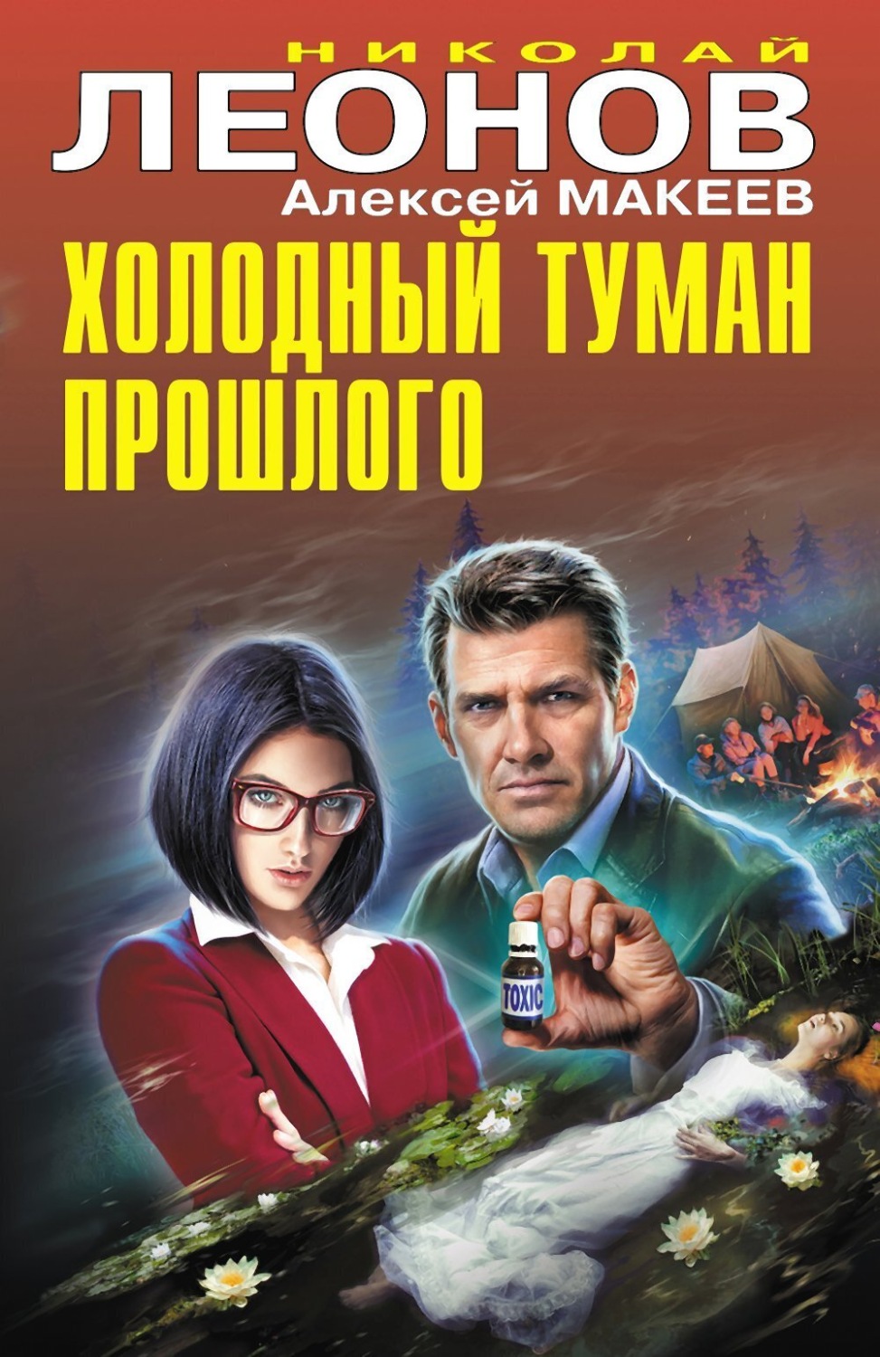 Обложка книги «Холодный туман прошлого»