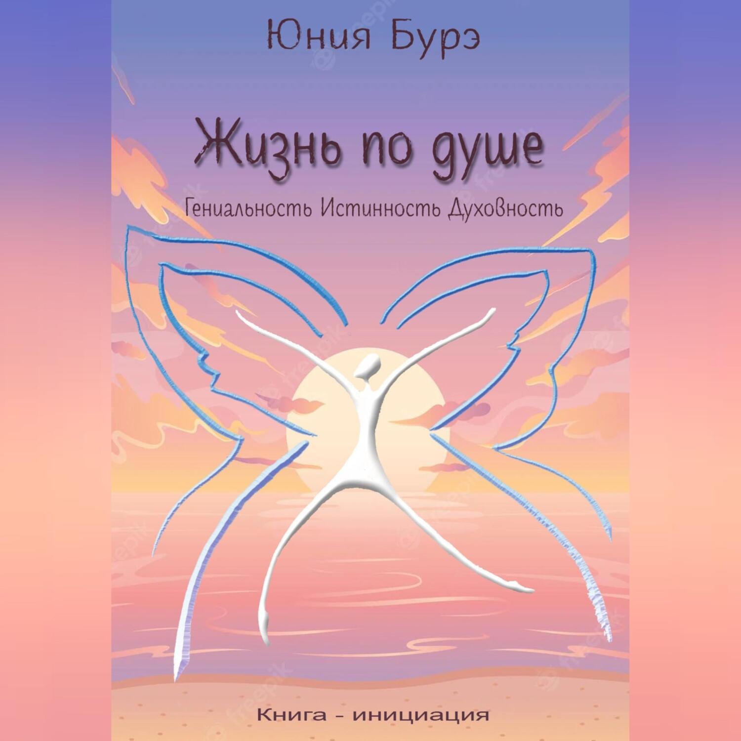 Обложка книги «Жизнь по душе. Гениальность. Истинность. Духовность»