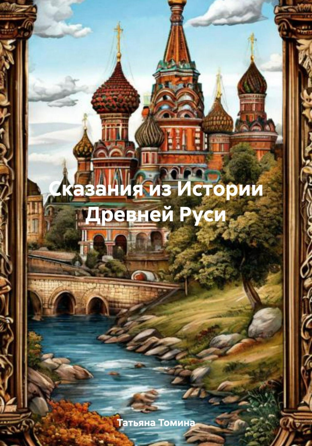 Обложка книги «Сказания из Истории Древней Руси»