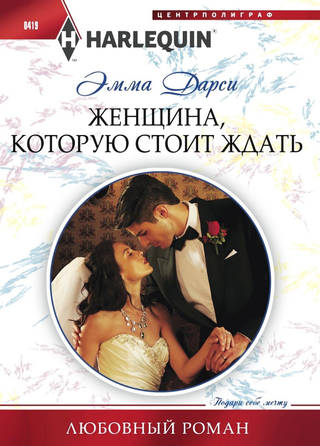 Обложка книги «Женщина, которую стоит ждать»