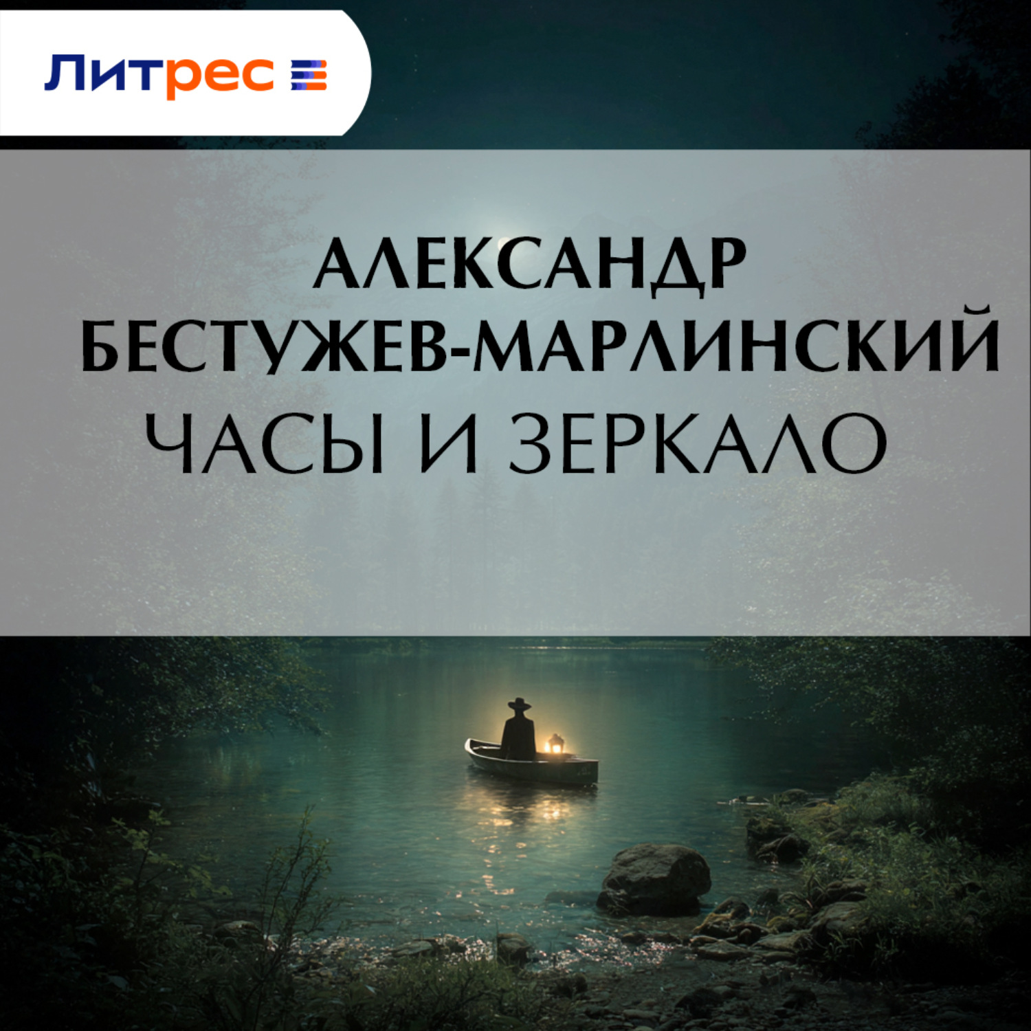 Обложка книги «Часы и зеркало»