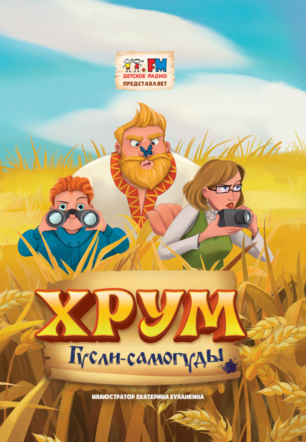 Обложка книги «Детективное Агентство ХРУМ. Гусли-Самогуды»