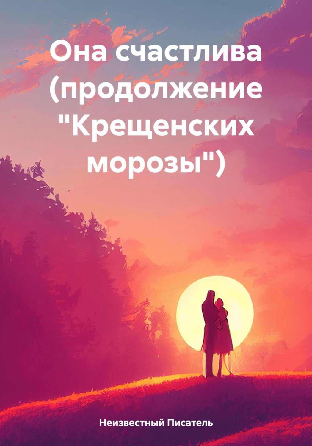 Обложка книги «Она счастлива (продолжение «Крещенских морозы»)»