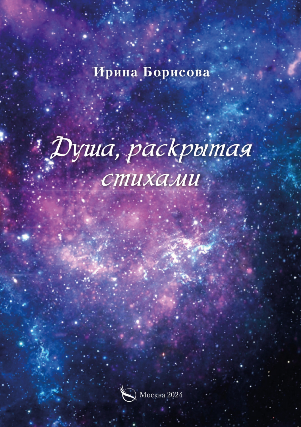 Обложка книги «Душа, раскрытая стихами»