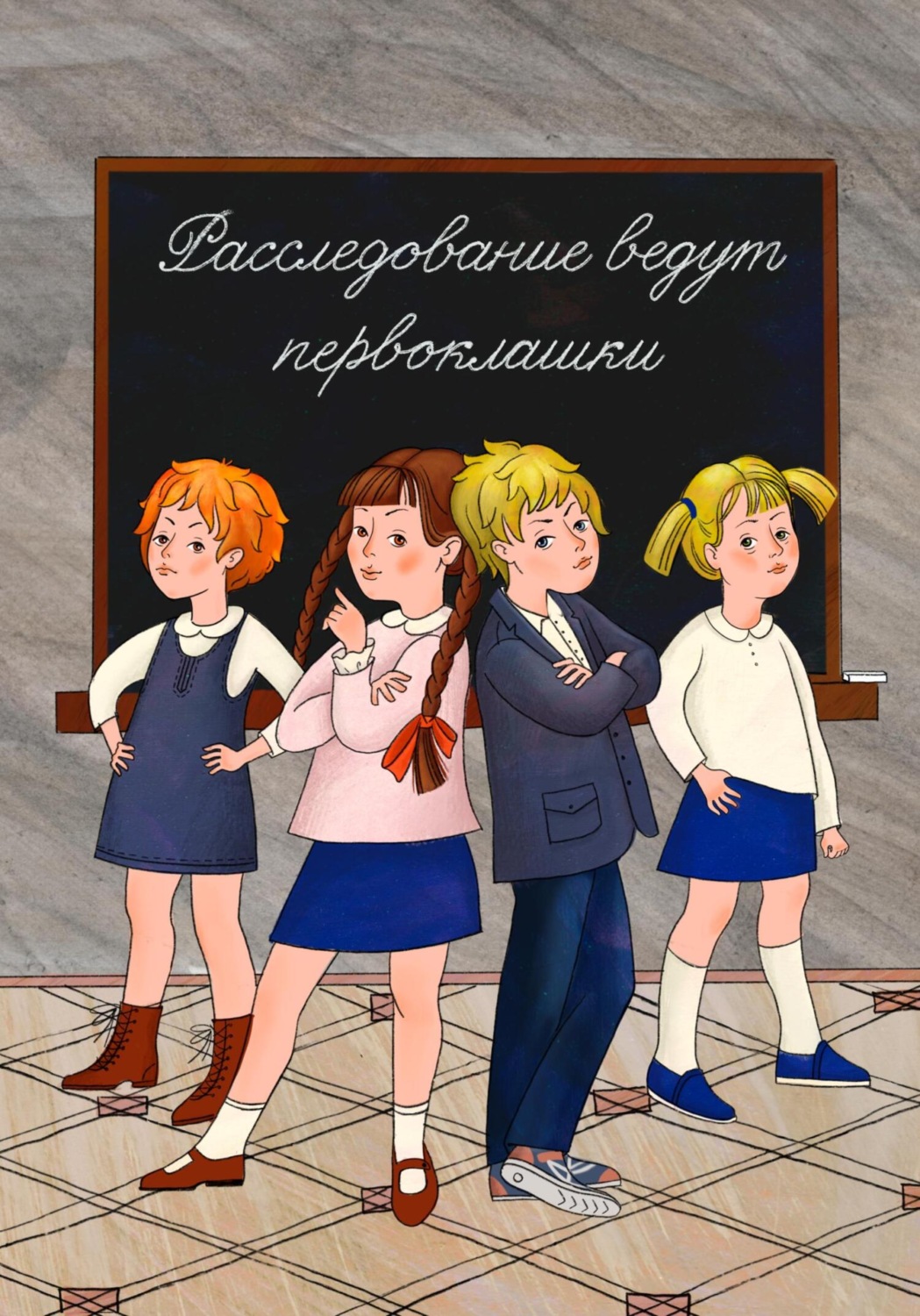 Обложка книги «Расследование ведут первоклашки»